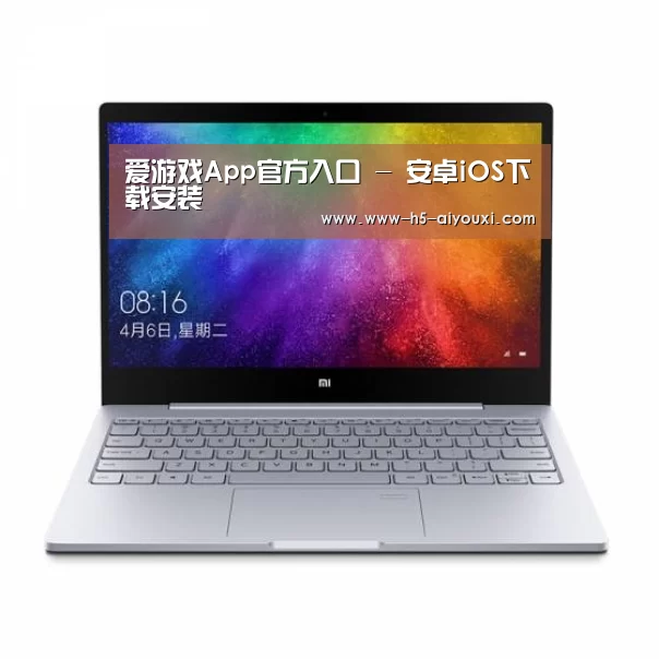 小米笔记本Air 13.3(图1)