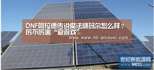 DNF阿拉德传说魔法师玛尔怎么样?厉不厉害“爱游戏”(图2) 爱游戏app