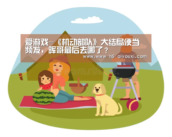 爱游戏-《机动部队》大结局便当频发,晖哥最后去哪了?(图1) 爱游戏