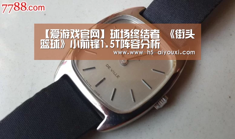 【爱游戏官网】球场终结者 《街头篮球》小前锋1.5T阵容分析(图1) 爱游戏官网