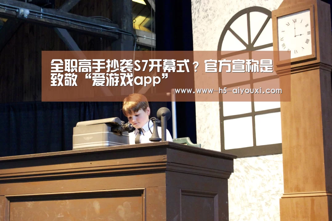 全职高手抄袭S7开幕式?官方宣称是致敬“爱游戏app”(图4) 爱游戏app