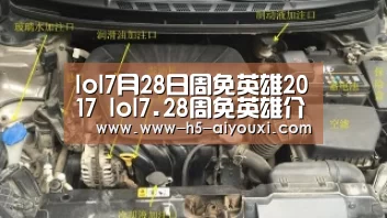 lol7月28日周免英雄2017 lol7.28周免英雄介绍“爱游戏官网”(图1) 爱游戏