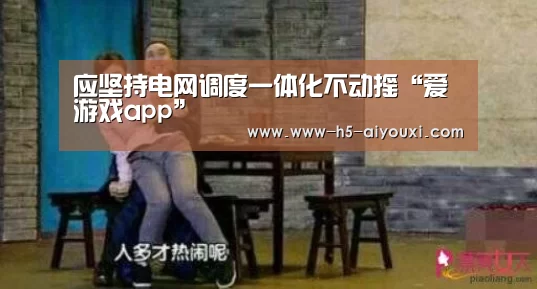 应坚持电网调度一体化不动摇“爱游戏app”(图1) 爱游戏官网