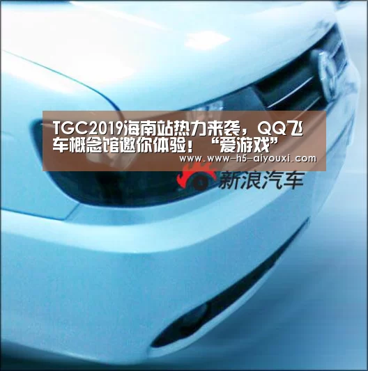 TGC2019海南站热力来袭,QQ飞车概念馆邀你体验!“爱游戏”(图1) 爱游戏官网