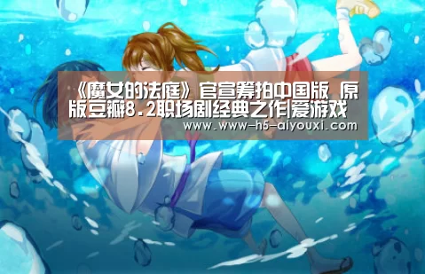 《魔女的法庭》官宣筹拍中国版 原版豆瓣8.2职场剧经典之作|爱游戏app(图3) 爱游戏官网