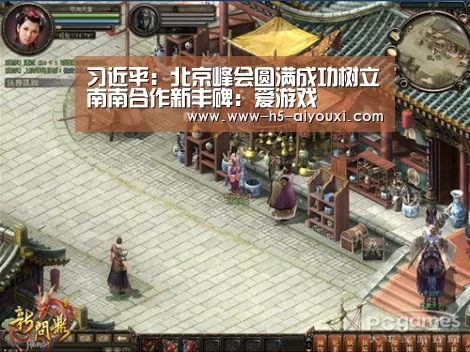 习近平:北京峰会圆满成功树立南南合作新丰碑:爱游戏(图1) 爱游戏app