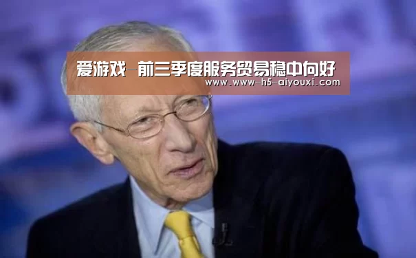 爱游戏-前三季度服务贸易稳中向好(图1) 爱游戏官网