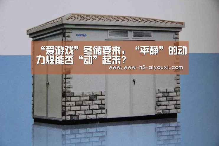 “爱游戏”冬储要来,“平静”的动力煤能否“动”起来?(图1) 爱游戏官网