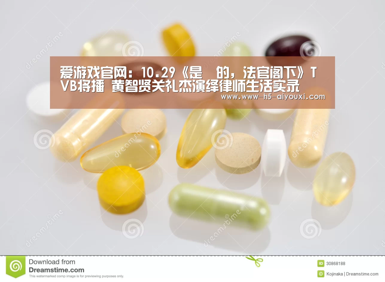 爱游戏官网:10.29《是咁的,法官阁下》TVB将播 黄智贤关礼杰演绎律师生活实录(图3) 爱游戏app