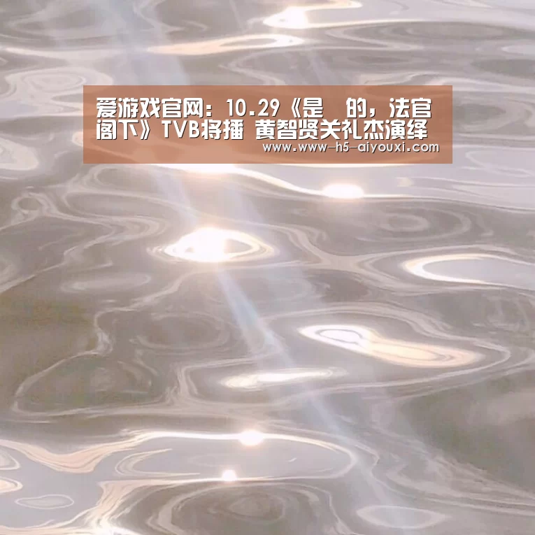 爱游戏官网:10.29《是咁的,法官阁下》TVB将播 黄智贤关礼杰演绎律师生活实录(图1) 爱游戏官网