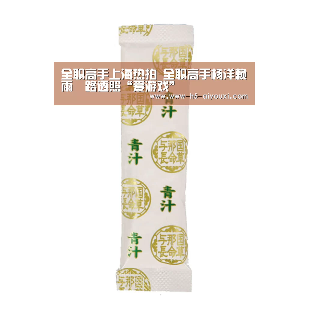 全职高手上海热拍 全职高手杨洋赖雨濛路透照“爱游戏”(图1) 爱游戏官网