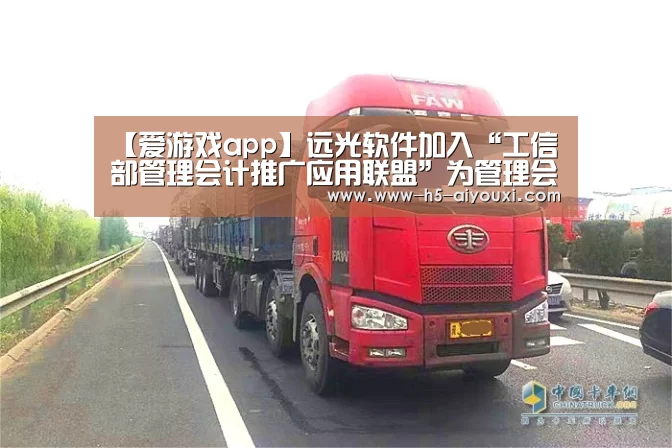【爱游戏app】远光软件加入“工信部管理会计推广应用联盟”为管理会计提供远光方案(图2) 爱游戏app