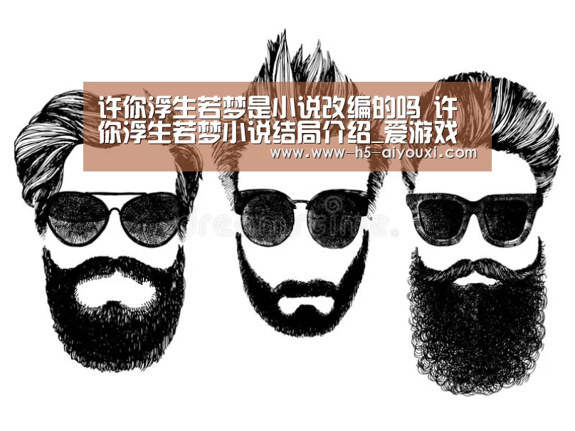许你浮生若梦是小说改编的吗 许你浮生若梦小说结局介绍_爱游戏官网(图2) 爱游戏