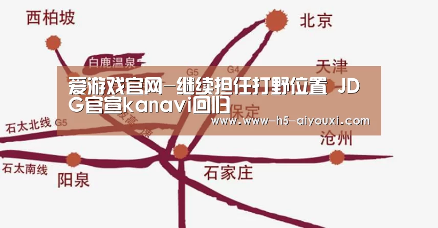 爱游戏官网-继续担任打野位置 JDG官宣kanavi回归(图2) 爱游戏官网