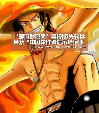 ‘爱游戏官网’喜报|远光软件荣获“中国软件诚信示范企业”(图2) 爱游戏app