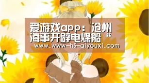 爱游戏app