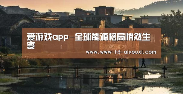爱游戏app